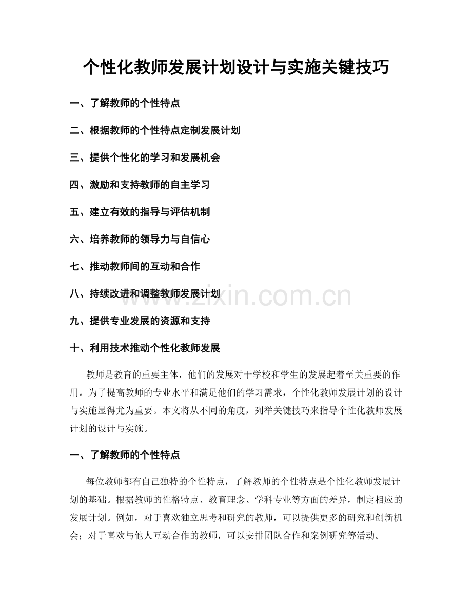 个性化教师发展计划设计与实施关键技巧.docx_第1页