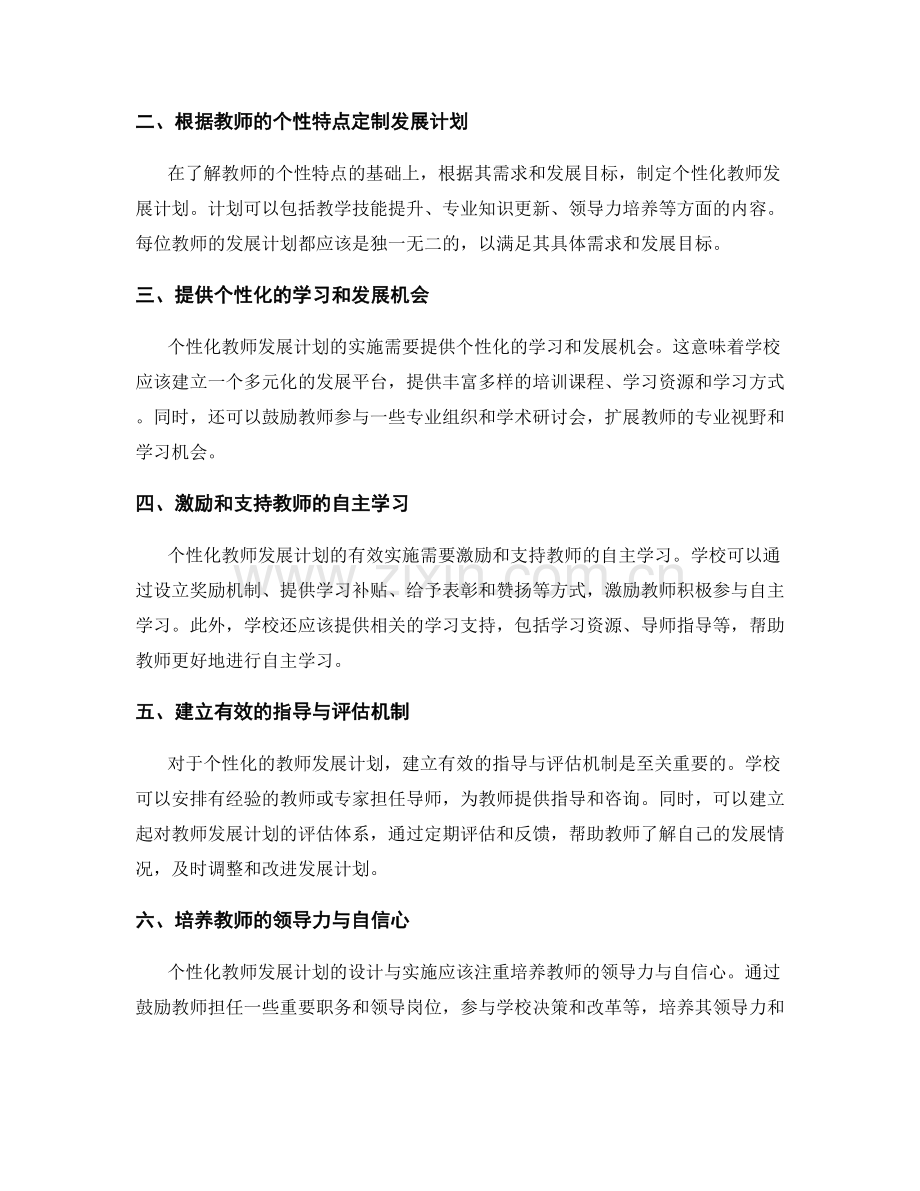 个性化教师发展计划设计与实施关键技巧.docx_第2页