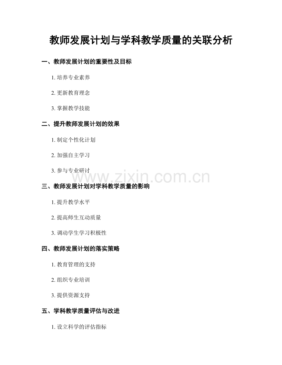 教师发展计划与学科教学质量的关联分析.docx_第1页