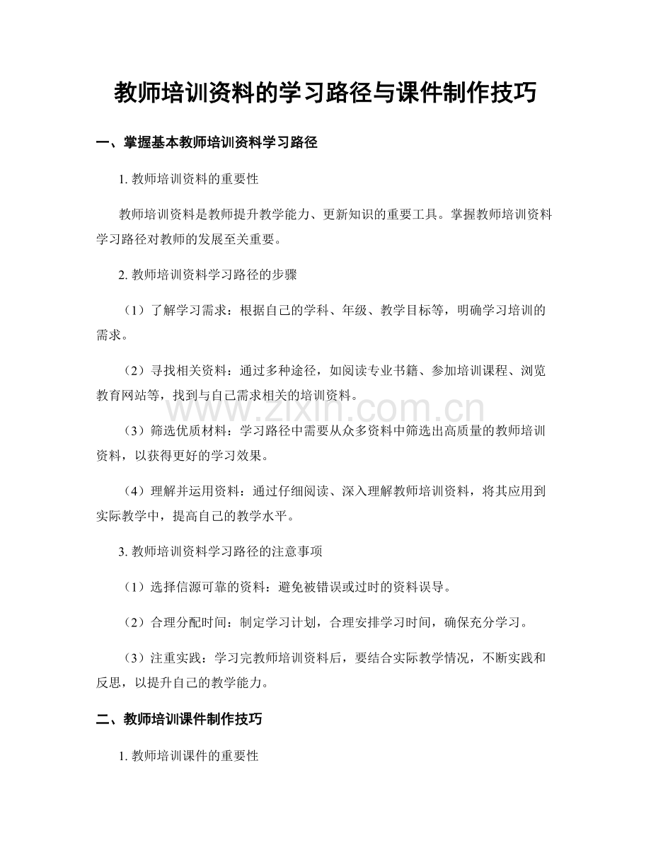 教师培训资料的学习路径与课件制作技巧.docx_第1页