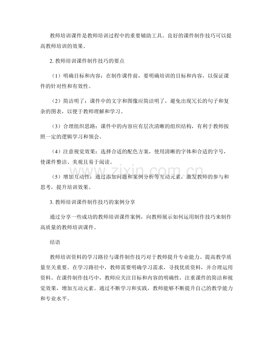 教师培训资料的学习路径与课件制作技巧.docx_第2页