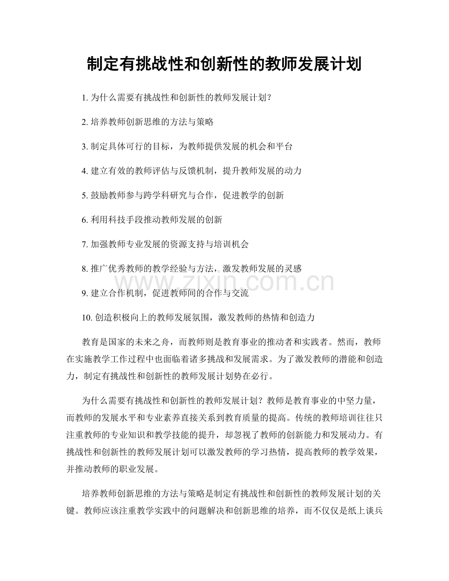 制定有挑战性和创新性的教师发展计划.docx_第1页