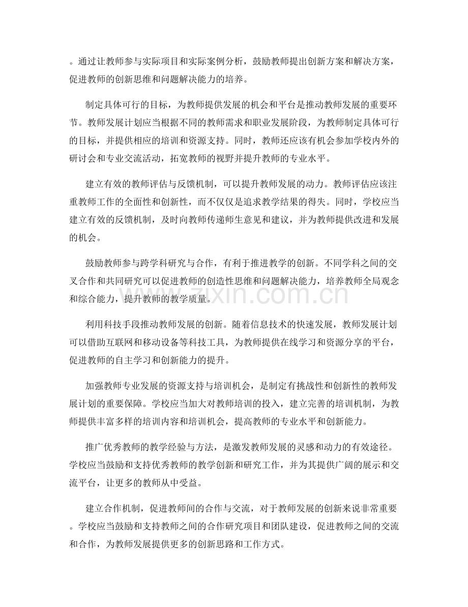 制定有挑战性和创新性的教师发展计划.docx_第2页