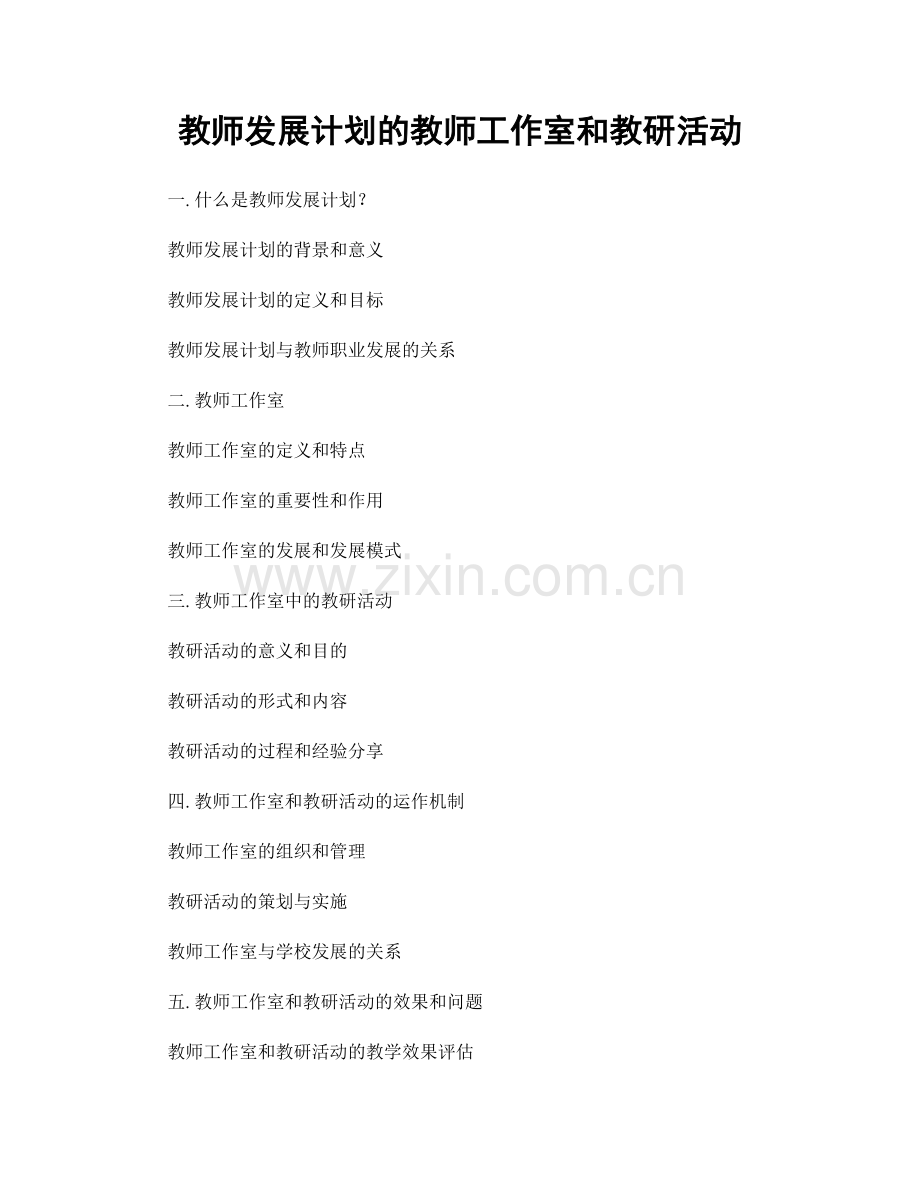 教师发展计划的教师工作室和教研活动.docx_第1页