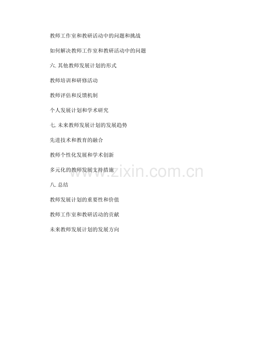 教师发展计划的教师工作室和教研活动.docx_第2页