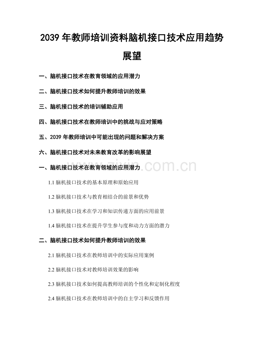 2039年教师培训资料脑机接口技术应用趋势展望.docx_第1页