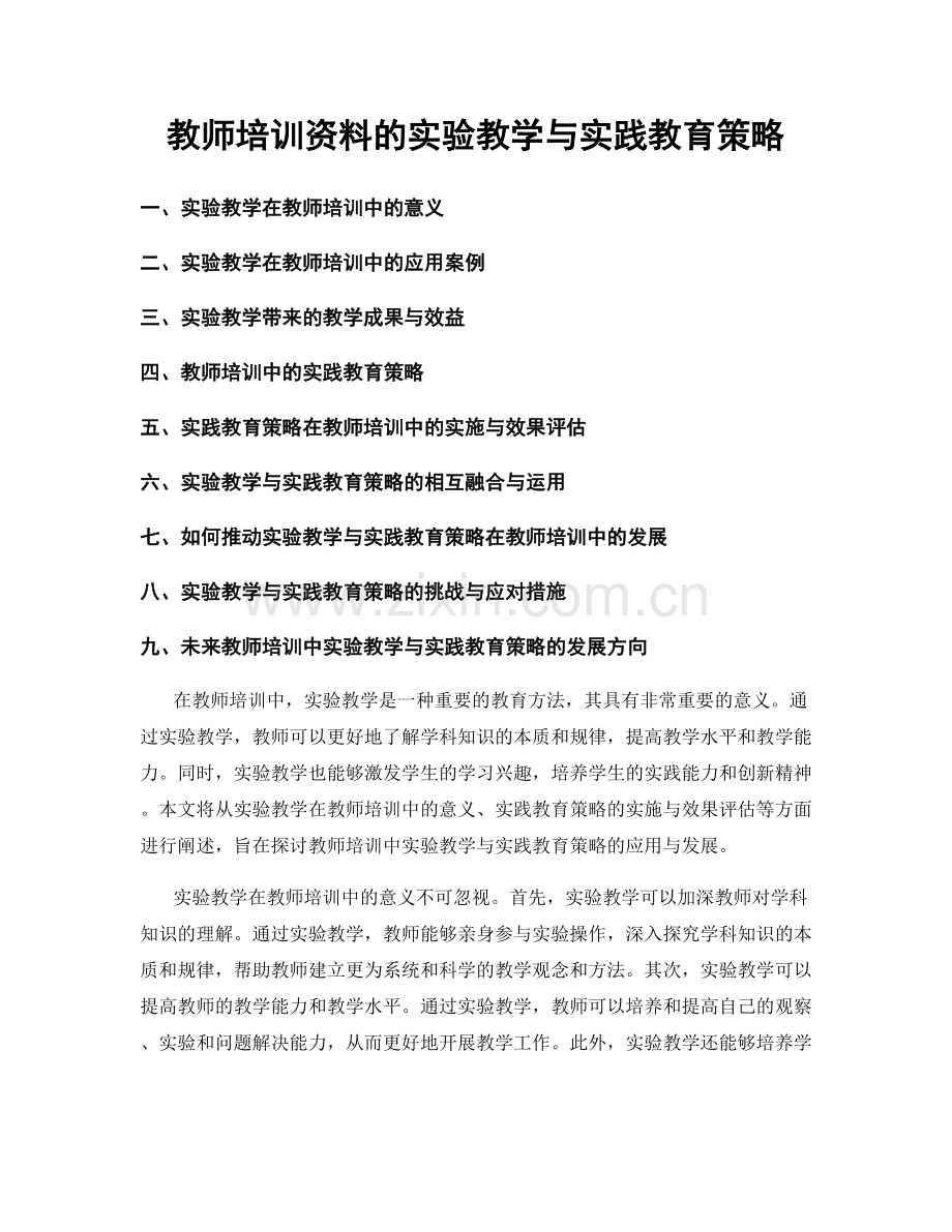 教师培训资料的实验教学与实践教育策略.docx_第1页