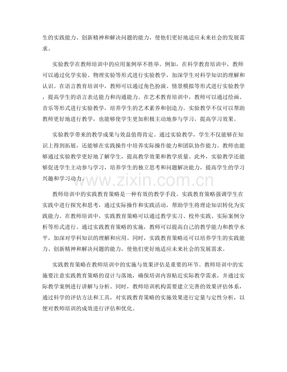 教师培训资料的实验教学与实践教育策略.docx_第2页