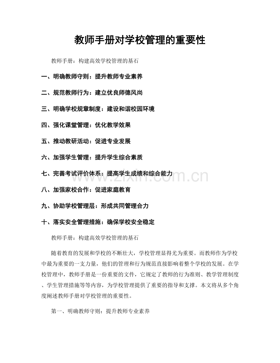 教师手册对学校管理的重要性.docx_第1页