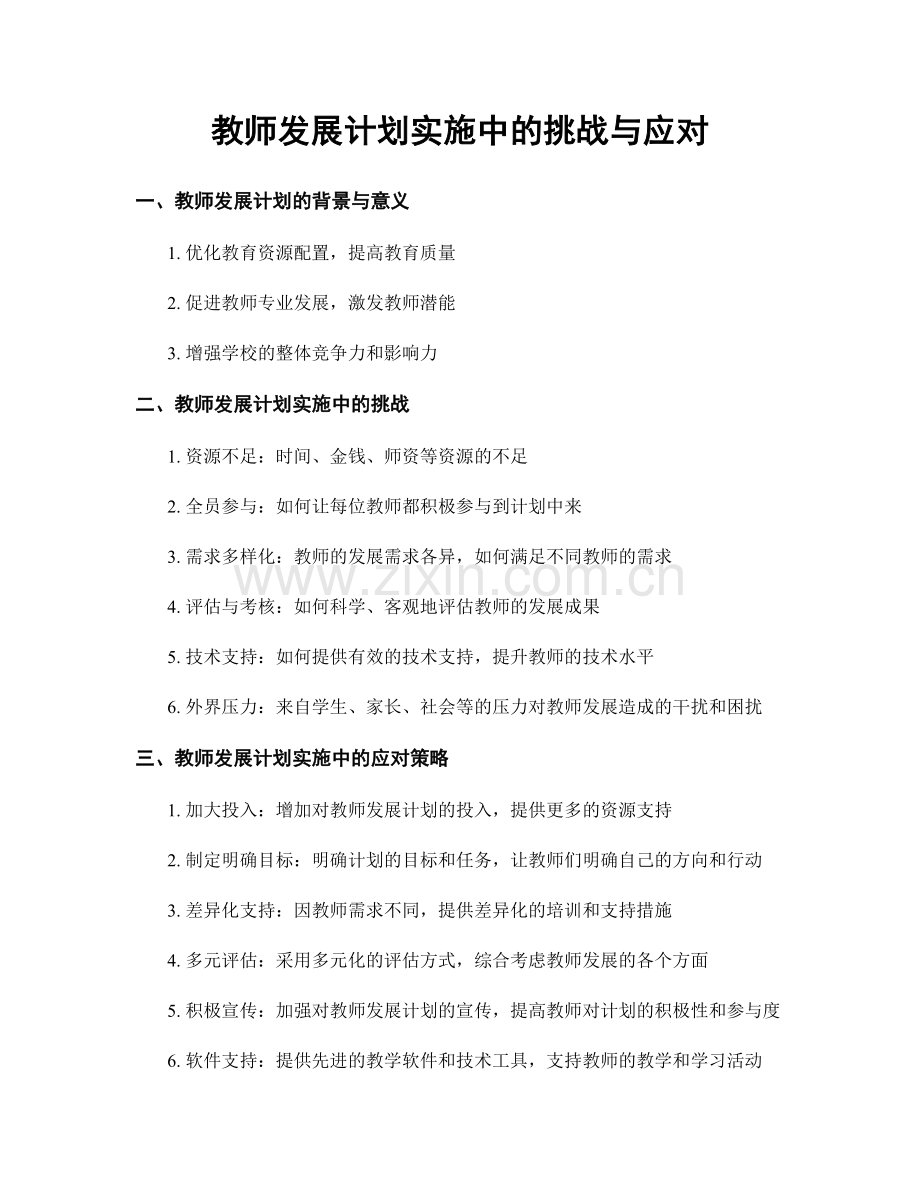 教师发展计划实施中的挑战与应对.docx_第1页