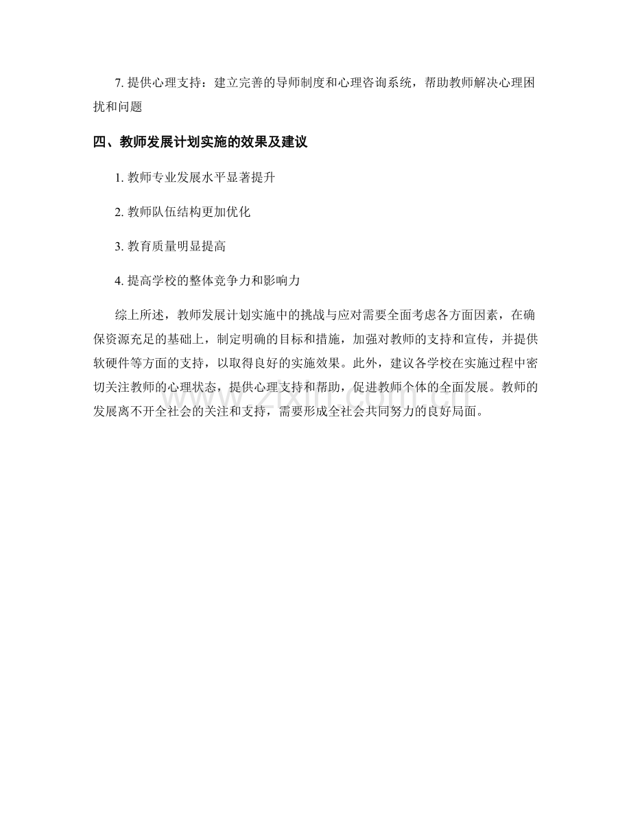 教师发展计划实施中的挑战与应对.docx_第2页