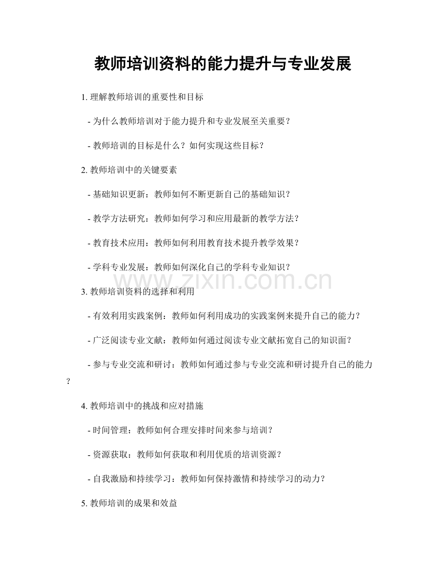 教师培训资料的能力提升与专业发展.docx_第1页