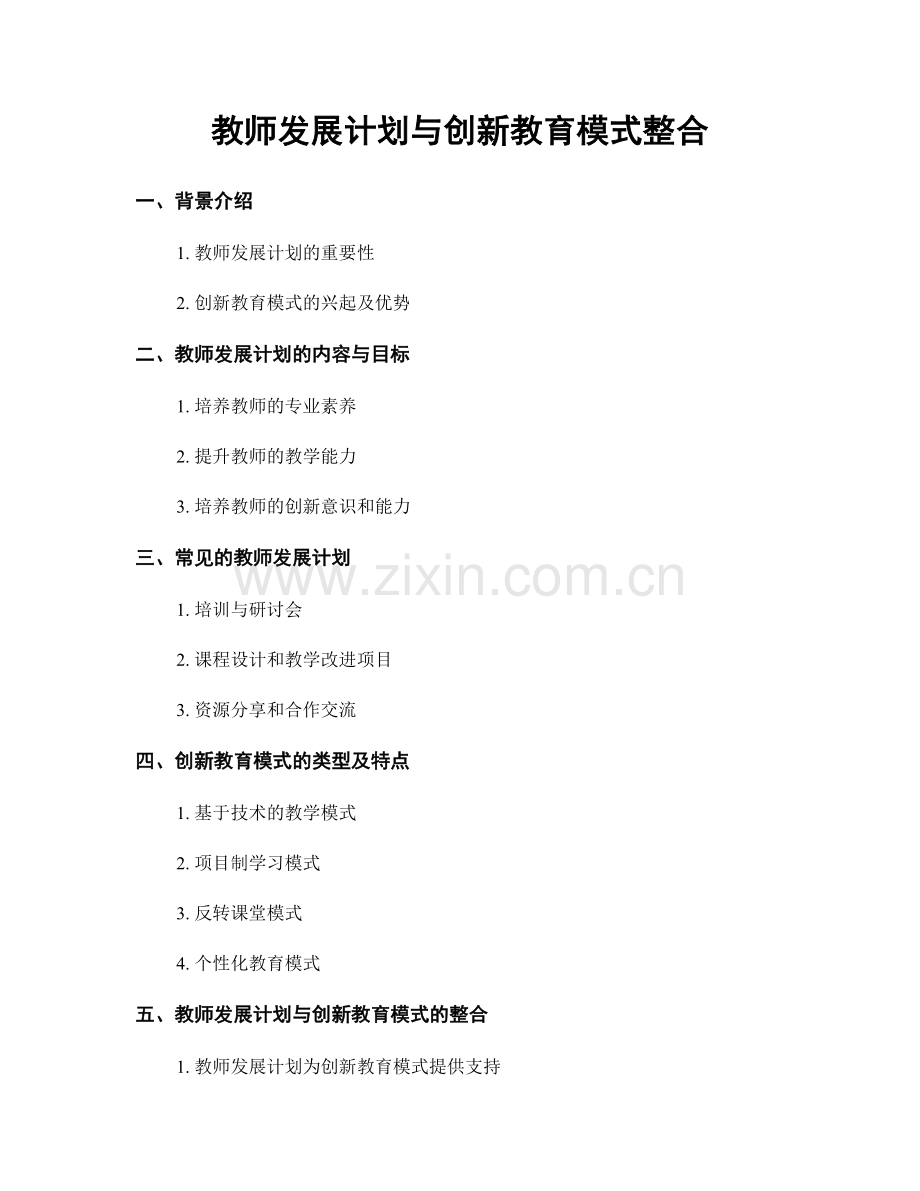 教师发展计划与创新教育模式整合.docx_第1页