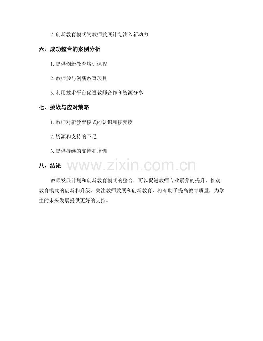 教师发展计划与创新教育模式整合.docx_第2页