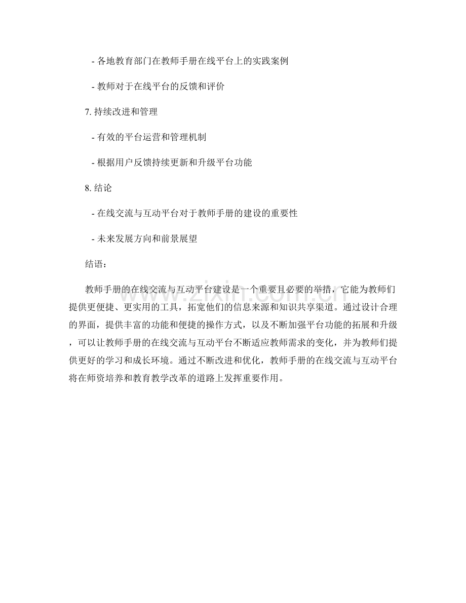 教师手册的在线交流与互动平台建设.docx_第2页