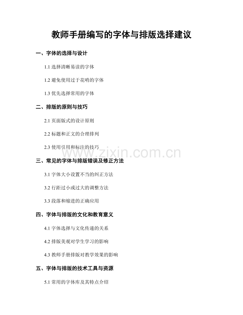 教师手册编写的字体与排版选择建议.docx_第1页