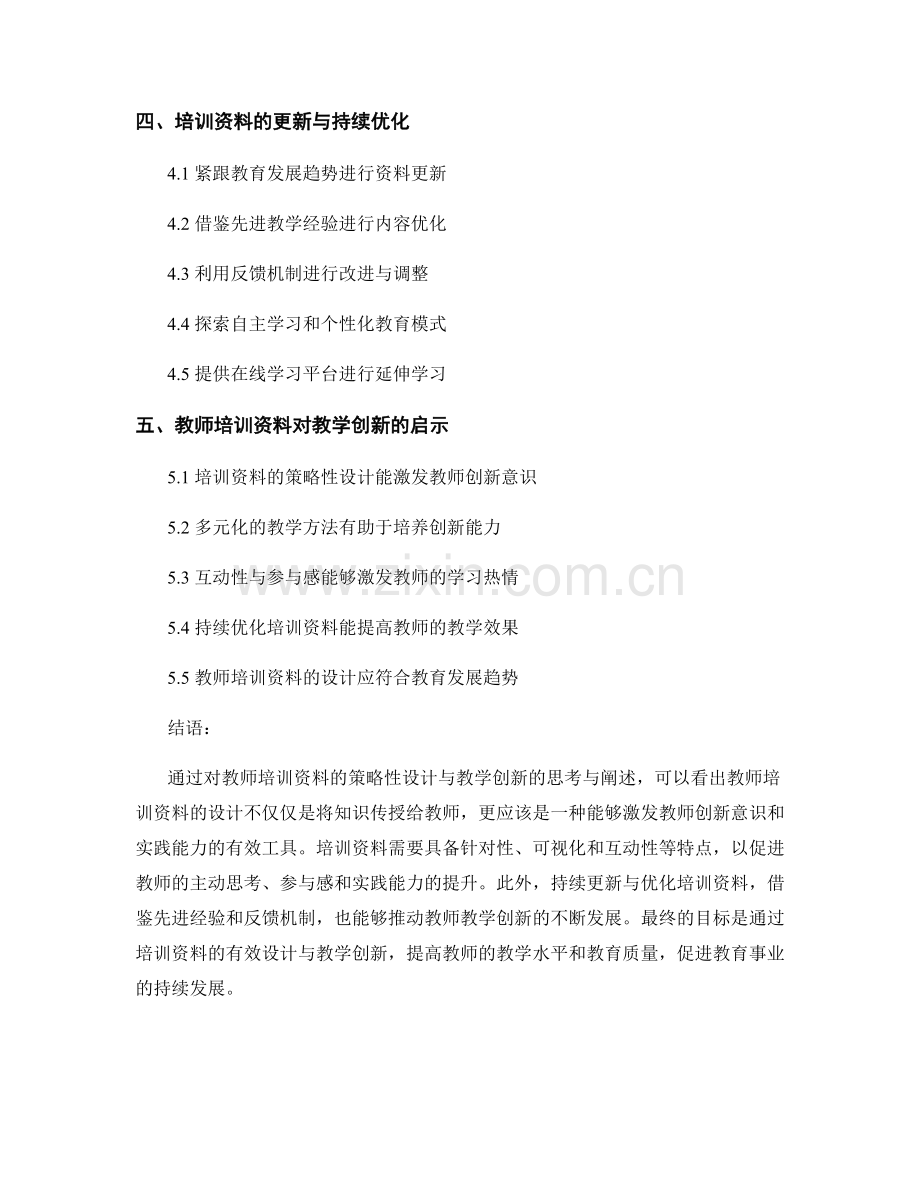 教师培训资料的策略性设计与教学创新.docx_第2页