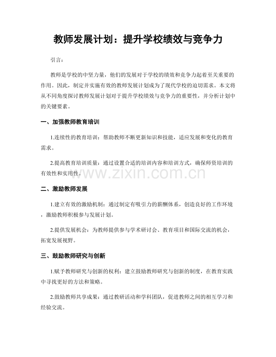 教师发展计划：提升学校绩效与竞争力.docx_第1页