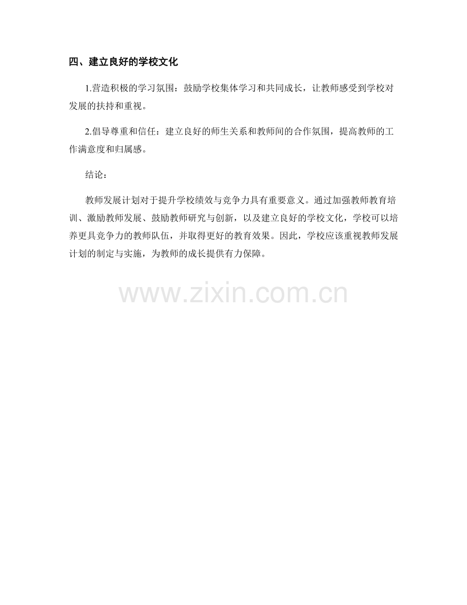 教师发展计划：提升学校绩效与竞争力.docx_第2页