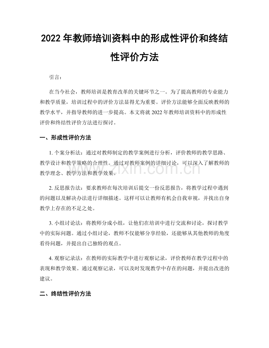 2022年教师培训资料中的形成性评价和终结性评价方法.docx_第1页