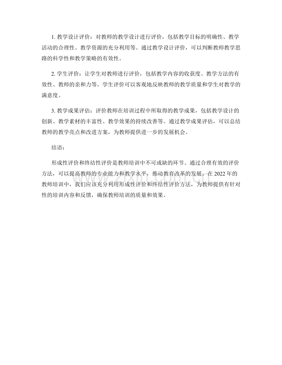 2022年教师培训资料中的形成性评价和终结性评价方法.docx_第2页