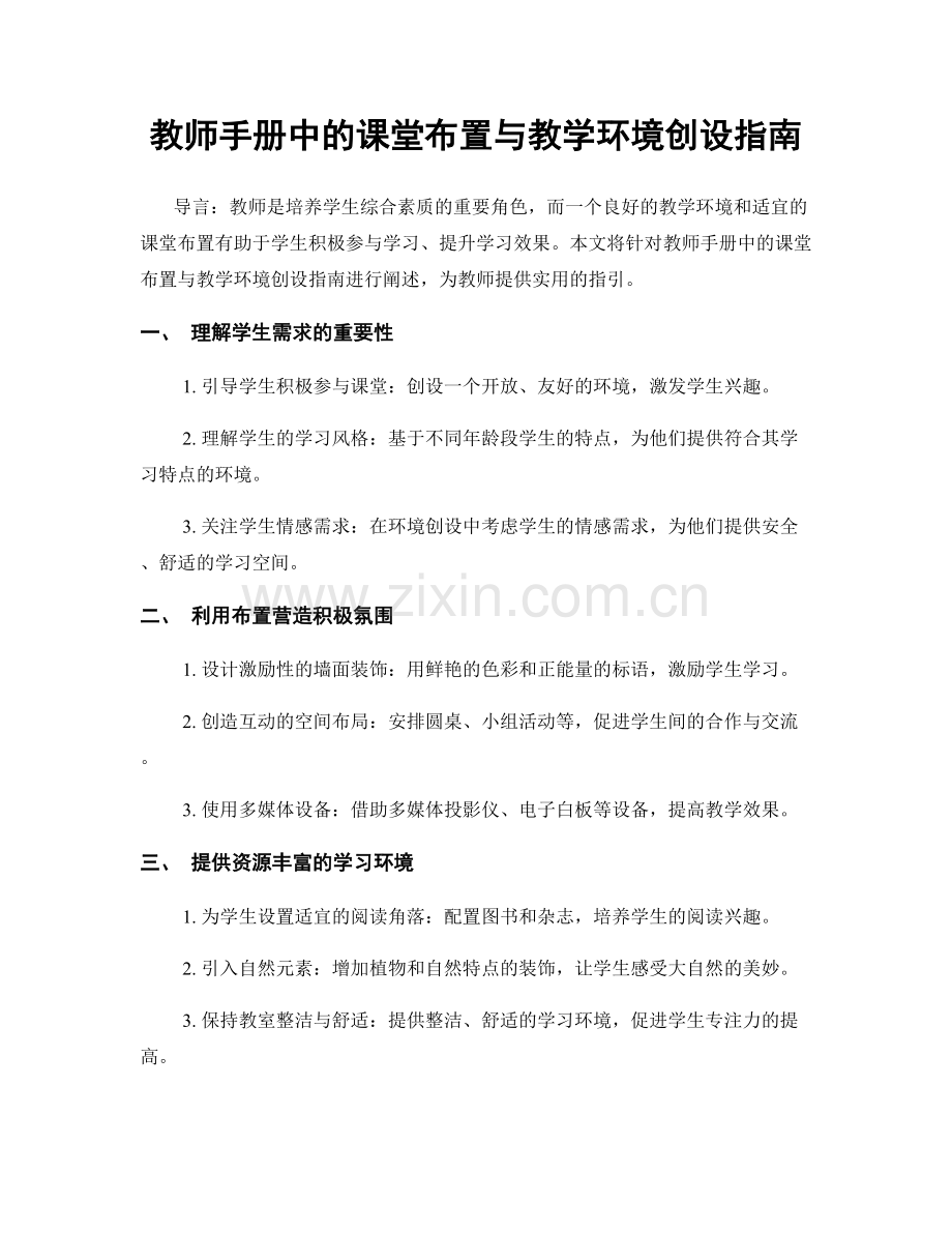 教师手册中的课堂布置与教学环境创设指南.docx_第1页