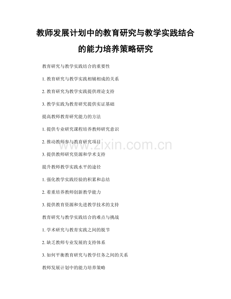 教师发展计划中的教育研究与教学实践结合的能力培养策略研究.docx_第1页