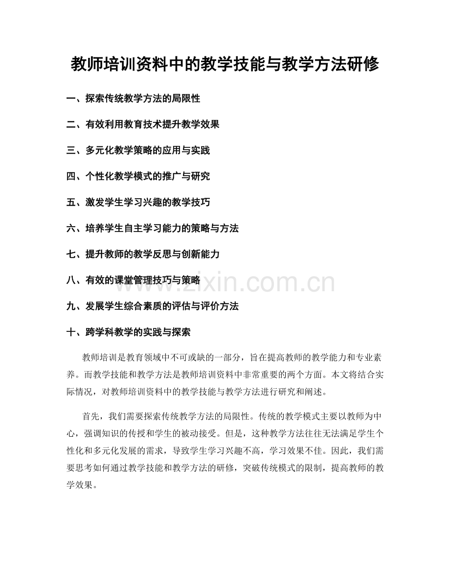 教师培训资料中的教学技能与教学方法研修.docx_第1页