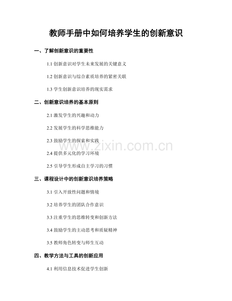 教师手册中如何培养学生的创新意识.docx_第1页