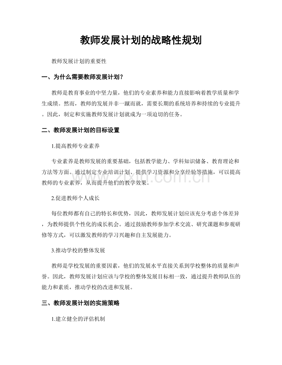 教师发展计划的战略性规划.docx_第1页