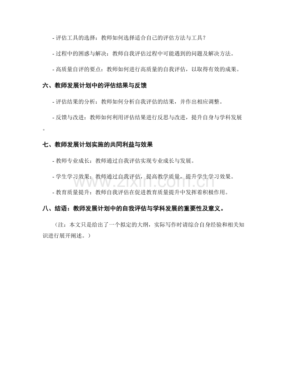 教师发展计划中的自我评估与学科发展.docx_第2页