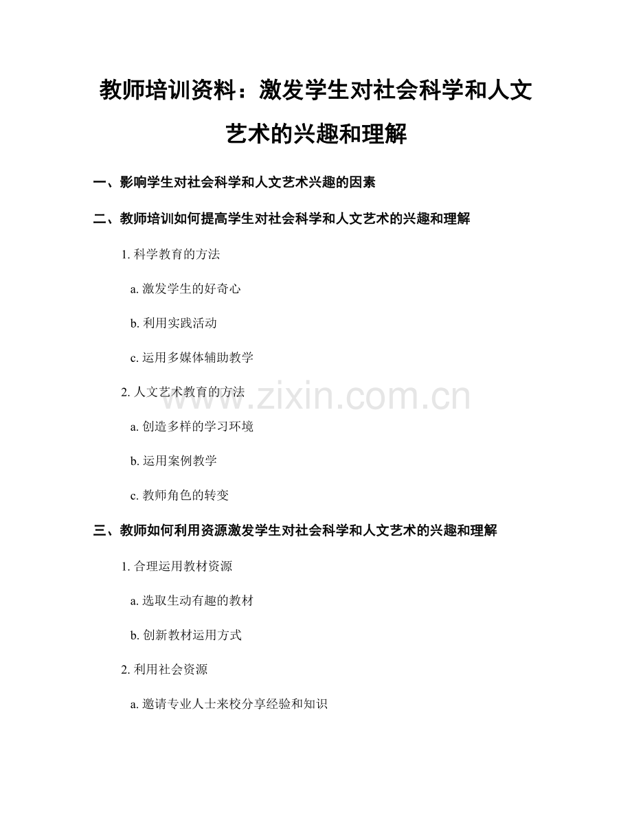 教师培训资料：激发学生对社会科学和人文艺术的兴趣和理解.docx_第1页