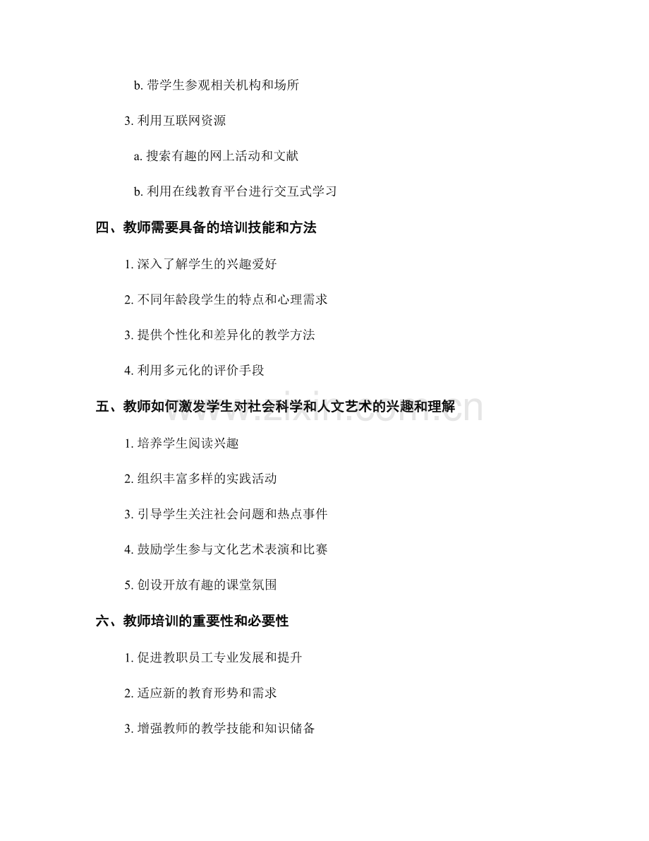 教师培训资料：激发学生对社会科学和人文艺术的兴趣和理解.docx_第2页