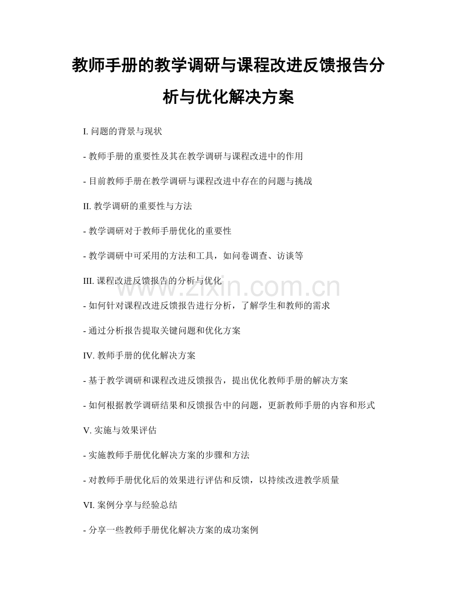 教师手册的教学调研与课程改进反馈报告分析与优化解决方案.docx_第1页