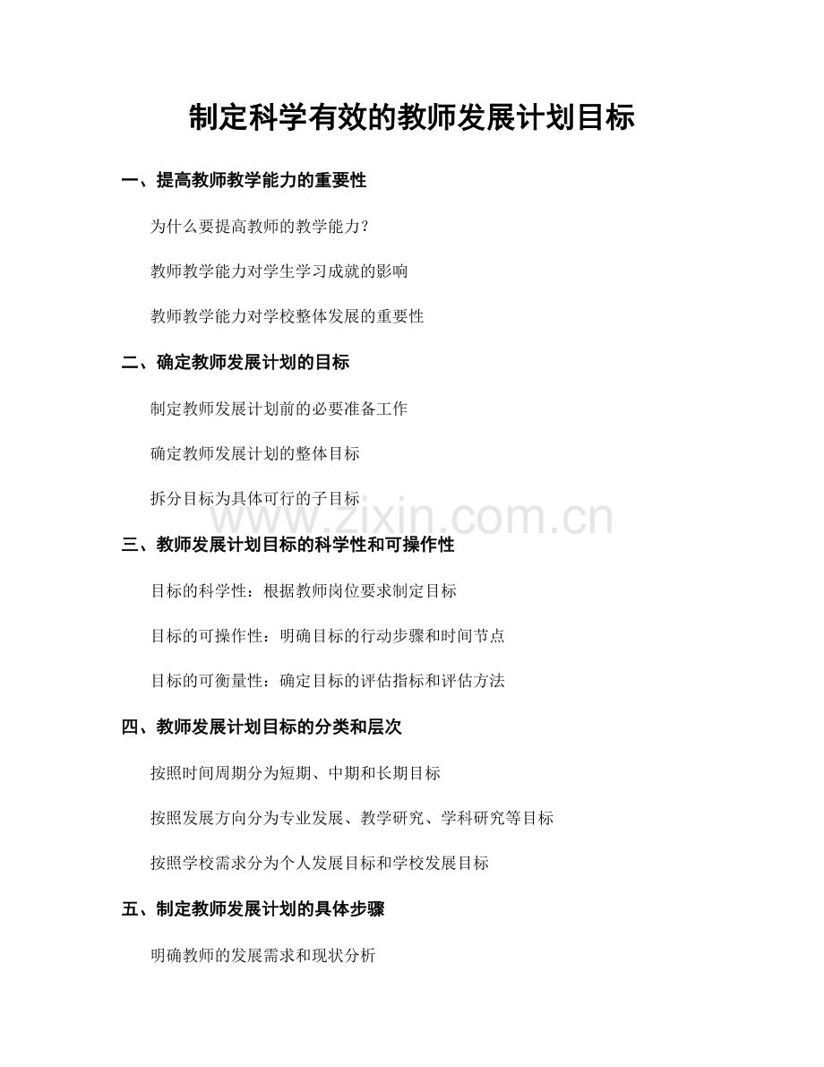 制定科学有效的教师发展计划目标.docx_第1页