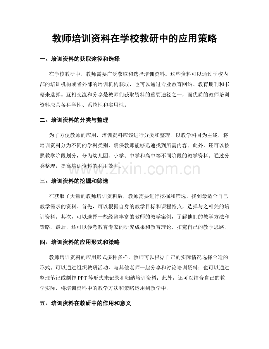 教师培训资料在学校教研中的应用策略.docx_第1页