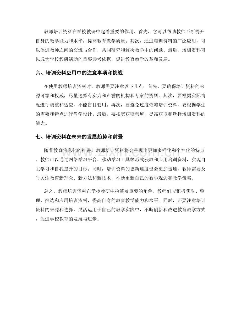 教师培训资料在学校教研中的应用策略.docx_第2页