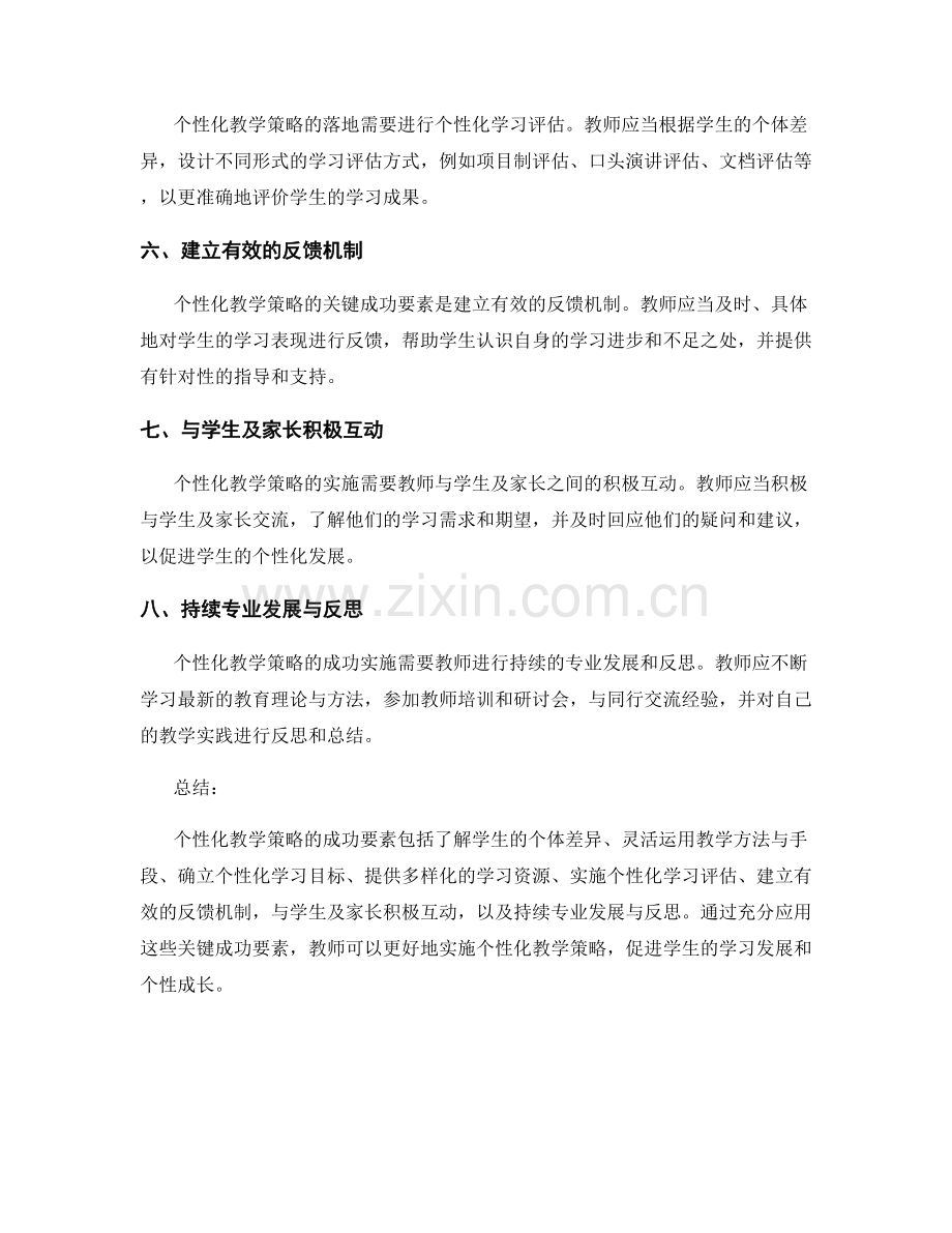 个性化教学策略解析：教师发展计划的关键成功要素.docx_第2页