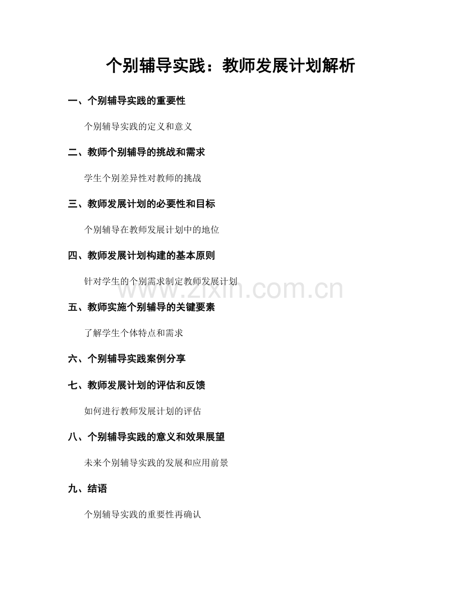 个别辅导实践：教师发展计划解析.docx_第1页