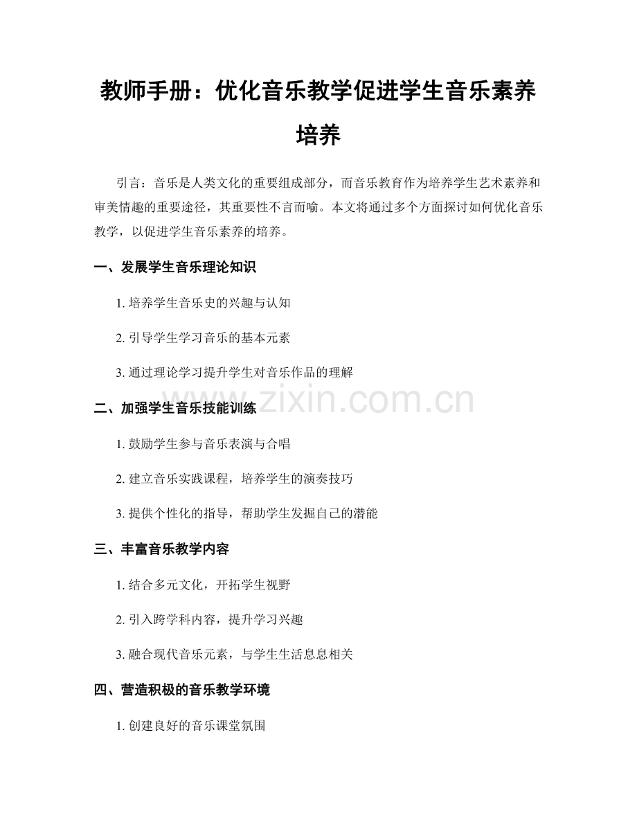 教师手册：优化音乐教学促进学生音乐素养培养.docx_第1页