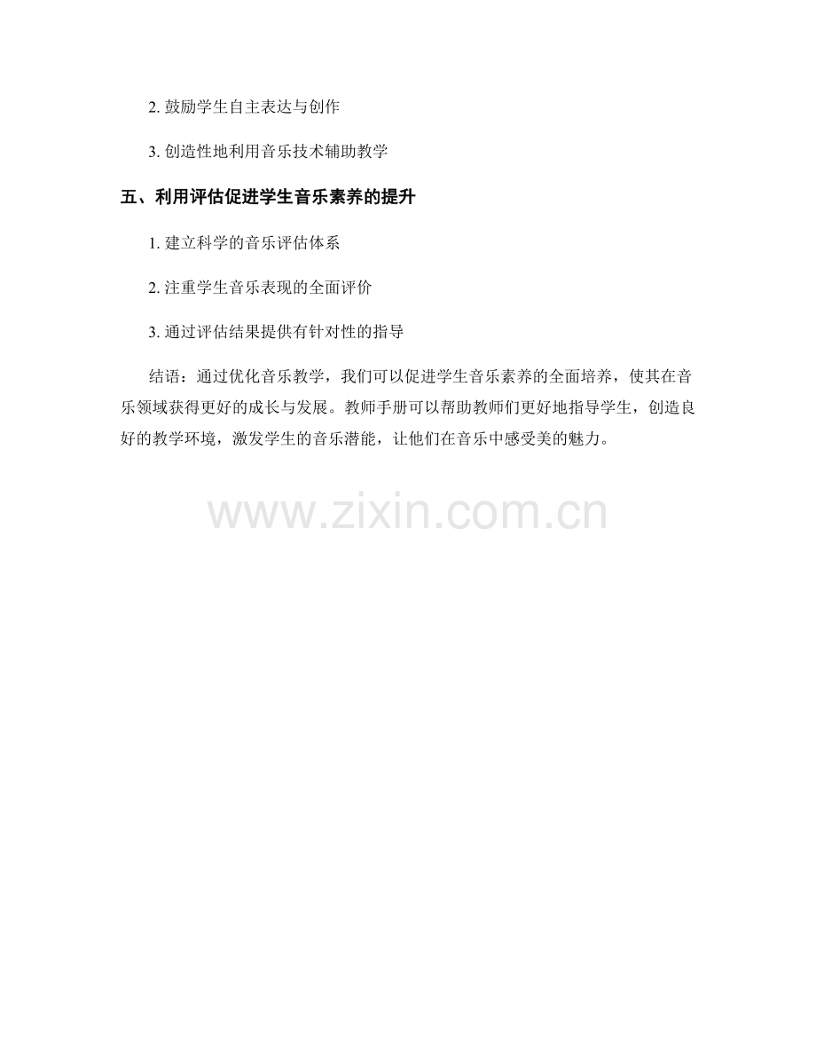 教师手册：优化音乐教学促进学生音乐素养培养.docx_第2页