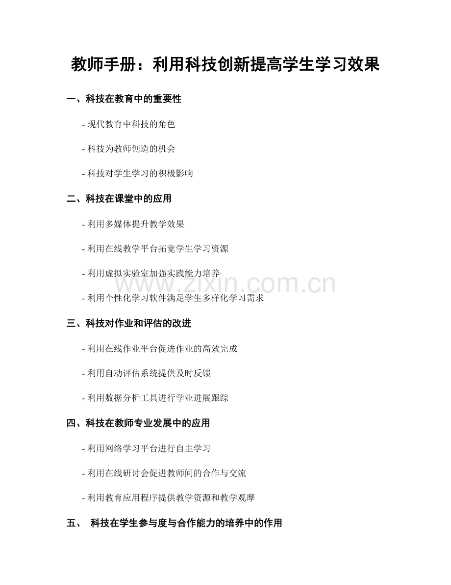 教师手册：利用科技创新提高学生学习效果.docx_第1页