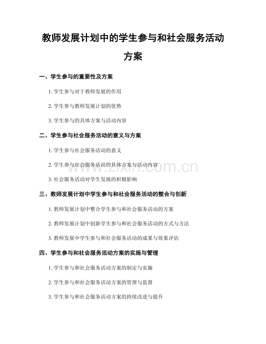 教师发展计划中的学生参与和社会服务活动方案.docx_第1页