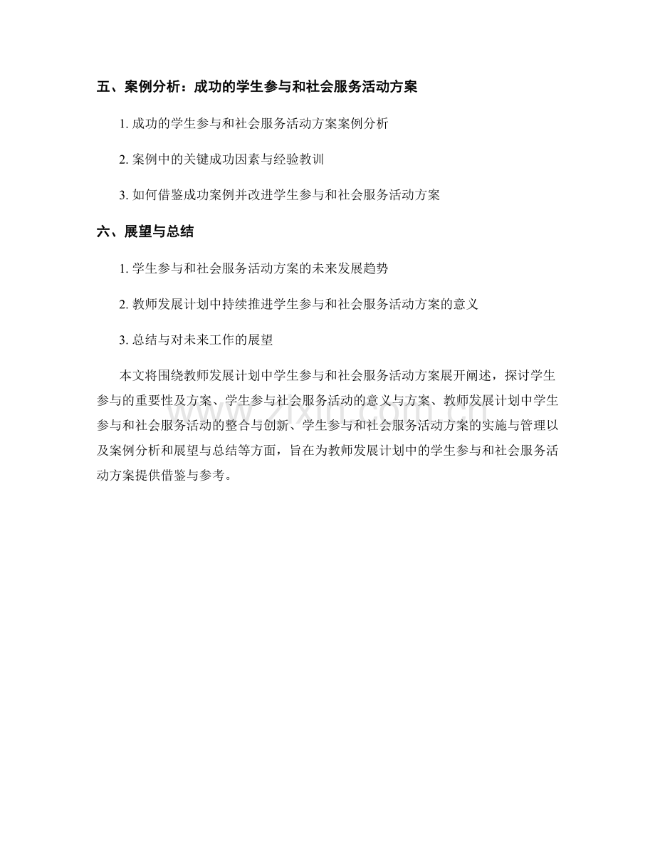 教师发展计划中的学生参与和社会服务活动方案.docx_第2页