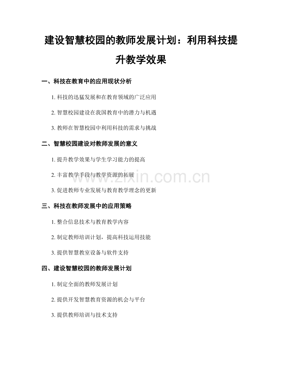 建设智慧校园的教师发展计划：利用科技提升教学效果.docx_第1页