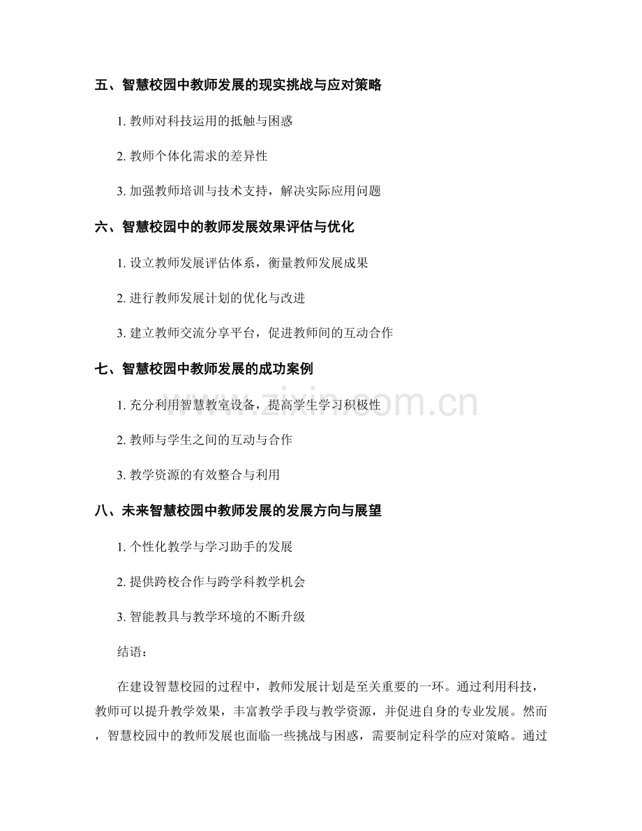 建设智慧校园的教师发展计划：利用科技提升教学效果.docx_第2页