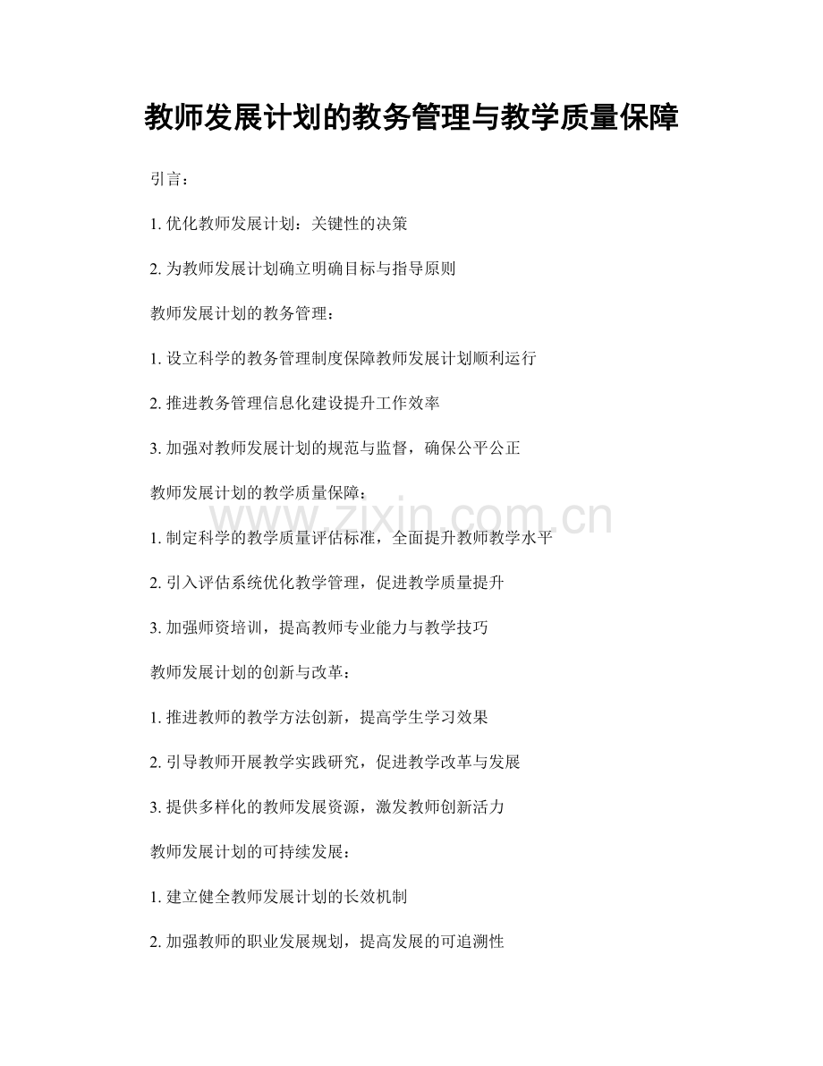 教师发展计划的教务管理与教学质量保障.docx_第1页