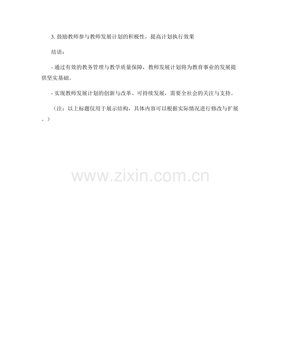 教师发展计划的教务管理与教学质量保障.docx_第2页