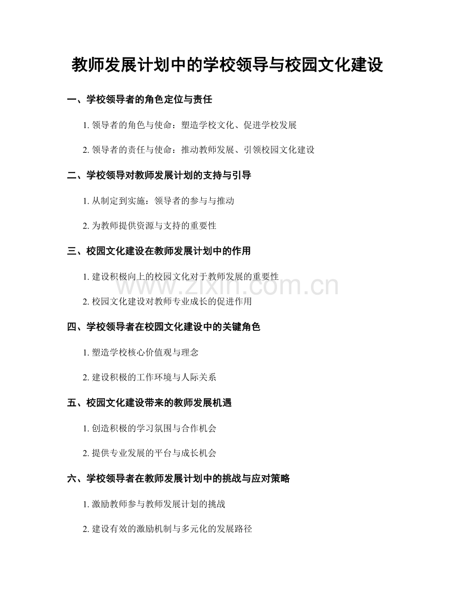 教师发展计划中的学校领导与校园文化建设.docx_第1页