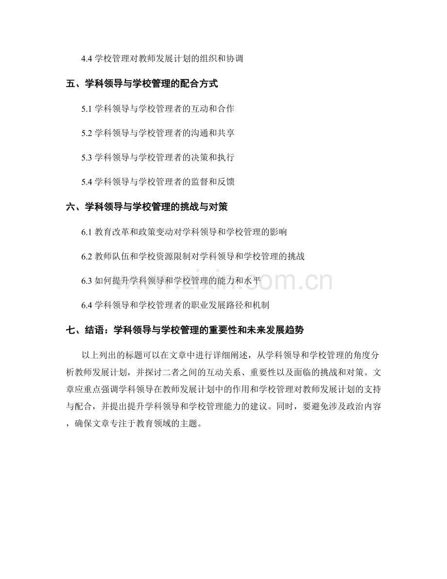 教师发展计划中的学科领导与学校管理.docx_第2页